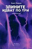 Злините идват по три - Емил Левков - книга