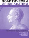 Политически изследвания - Брой 1 - 2 / 2023 - списание