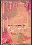 Вдъхновения и дни - Клео Протохристова - книга