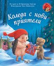Малкото таралежче: Коледа с нови приятели - М Кристина Бътлър - детска книга