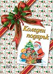 Коледен подарък - комплект за деца от 1 до 4 години - продукт