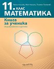 Книга за ученика по математика за 11. клас : Общообразователна подготовка - Райна Алашка, Мая Алашка, Пламен Паскалев - помагало