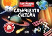 Панорамна книжка: Слънчевата система - Дейвид Хоукок - детска книга