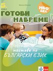 Готови навреме. Тестове по български език за 5. клас - Милена Иванова - помагало