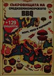 Съкровищата на средиземноморското BBQ - книга