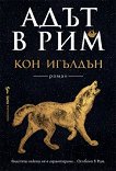 Адът в Рим - Кон Игълдън - книга