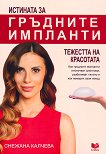 Гръдните импланти. Тежестта на красотата - Снежана Калчева - книга