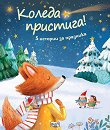 Коледа пристига! 5 истории за празника - Джули Харман - детска книга