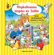 Морковената торта на Зайко - детска книга