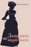 Дъщерята на порочната - Уилки Колинс - книга