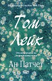 Том Лейк - Ан Патчет - книга