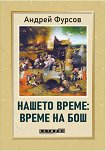 Нашето време: Време на Бош - Андрей Фурсов - книга