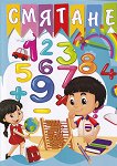 Смятане - детска книга
