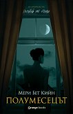 Полумесецът - Мери Бет Кийн - книга