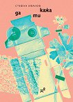 Да ти кажа - Стефан Иванов - книга