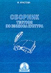 Сборник тестове по езикова култура - М. Христова - сборник