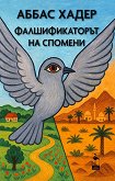 Фалшификаторът на спомени - Аббас Хадер - книга