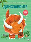Динозаврите. Голяма книга за малки откриватели - Аня Деломберт - детска книга