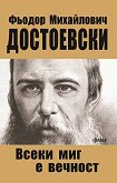 Всеки миг е вечност - Фьодор Михайлович Достоевски - книга