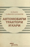 Автомобили, трактори и кари - Димитър Семов, Неделчо Иванов, Димитър Лозанов - учебник