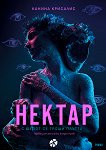Нектар - Канина Крисалис - книга