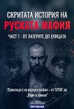 Скритата история на руската мафия - книга 1: От лагерите до улицата - книга