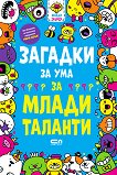 Загадки за ума за млади таланти - Гарет Мур - детска книга