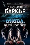 Онова, което крия горе - Джонатан Баркър - книга