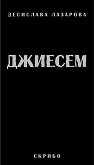 Джиесем - Десислава Лазарова - книга