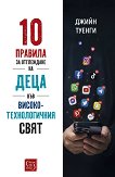 10 правила за отглеждане на деца във високотехнологичния свят - Джийн Туенги - книга