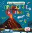 Моята първа енциклопедия за природните явления - Юлия Каспарова, Миглена Златарева - детска книга