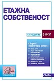 Етажна собственост 2026 - книга