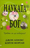 Науката и Бог - Джон Ленокс, Кейти Морган - книга