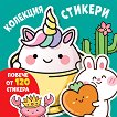 Колекция стикери: Весели муцунки - детска книга