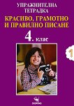 Упражнителна тетрадка №1. Красиво, грамотно и правилно писане за 4. клас - Дарина Йовчева - помагало
