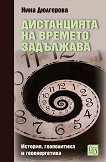 Дистанцията на времето задължава - Нина Дюлгерова - книга