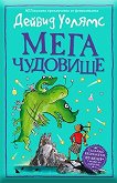 Мегачудовище - Дейвид Уолямс - детска книга