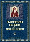 Душеполезни поучения на преподобния старец Амвросий Оптински - Преподобни Амвросий Оптински - книга