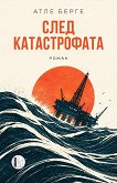 След катастрофата - Атле Берге - книга