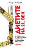 Диетите на 21. век - Галина Иванова - книга