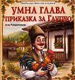 Умна глава - Приказка за Глупчо - Асен Разцветников - детска книга