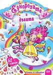 Еднорозите и дъгата - детска книга