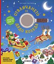Отвличането на Дядо Коледа - Ерве Епарвие - детска книга