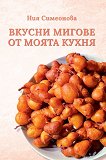 Вкусни мигове от моята кухня - Ния Симеонова - книга