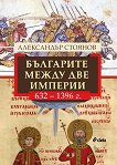 Българите между две империи - 632 - 1396 г. - Александър Стоянов - книга