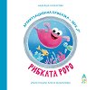 Рибката Роро - артикулационна приказка за звук Р - Надежда Ножарова - детска книга