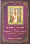 Акатист и житие на Светителя Григорий Палама, Архиепископ Солунски - книга
