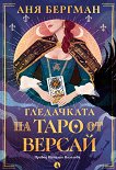Гледачката на таро от Версай - Аня Бергман - книга