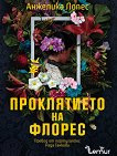 Проклятието на Флорес - Анжелика Лопес - книга