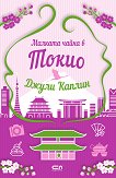 Малката чайна в Токио - Джули Каплин - книга